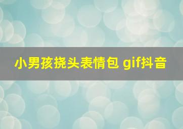 小男孩挠头表情包 gif抖音